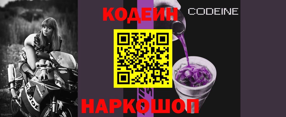 Кодеин Purple Drank  Вход с VPN  Кодеин напиток Lean (лин)  Рославль 